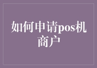 掌控支付新工具：如何申请POS机商户