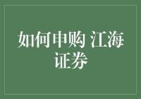 江海证券：如何在新时代背景下高效申购，实现稳健投资？