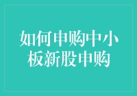 手把手教你申购中小板新股，看看这里就懂啦！