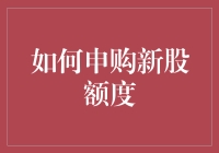 新股民上车指南：如何申购新股额度，避免成为股市新手中的憨憨