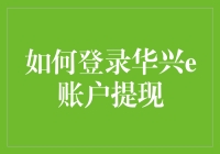 如何登录华兴e账户提现：一条通往财务自由的光明大道