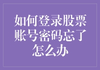 忘掉密码？别担心，这里有一招教你快速找回股票账户！