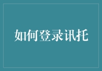 如何在讯托上登录而不会被机器人抢走你的手气