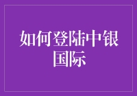 投资新手必备技能！一招教你快速登陆中银国际！