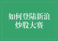 如何登陆新浪炒股大赛：步骤详解与策略分享