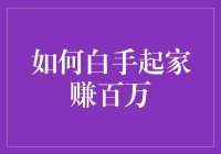 从零开始，如何一步步积累财富？