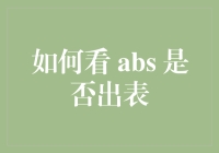 如何判断你家的 abs 已经出表了？看这里！