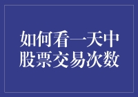 如何通过股票交易频率洞察市场趋势：从一天中股票交易次数看股市动向