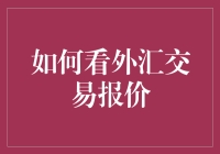 外汇交易报价：高手的修炼秘籍，菜鸟的笑料集锦