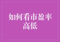 如何理性看待市盈率高低：投资者的视角