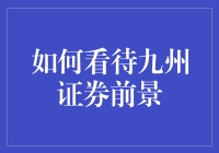 九州证券：一艘驶向未来的理财航母，它的前景到底有多光明？