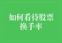 如何看待股票换手率：洞察市场流动性的关键指标