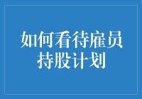 雇员持股计划：构建企业与员工命运共同体的桥梁