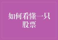 如何理性看待一只股票：解析财务报表与市场趋势