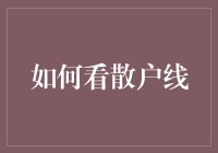 新手必看！如何快速读懂散户线？