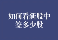 如何巧妙掌握新股中签规则，精准计算中签股数