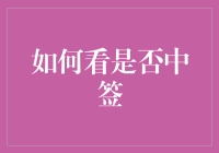 如何精准判断是否中签：策略与技巧汇总