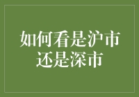 如何区分A股市场中的沪市与深市：关键要素与策略解析