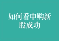 如何用幸运公式看申购新股成功