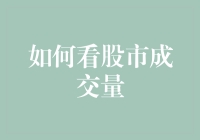 把握股市成交量：技术分析中的关键指标