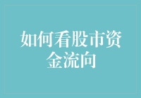 股市资金流向怎么看？这里有你要的答案！