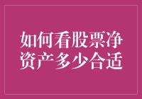 哇塞！股票净资产竟然这么多？看看我怎么解读！