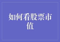 如何看股票市值：让数字跳舞的艺术