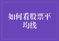 如何利用股票平均线识别市场趋势与交易时机：策略与技巧