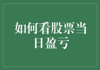 股票新手指南：如何像个行家一样看股票当日盈亏