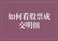 如何看股票成交明细：掌握市场动态的关键