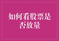 如何判断股票是否放量：市场动向的晴雨表