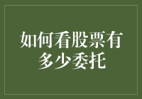 股票市场大冒险：如何优雅地查看你的委托大军