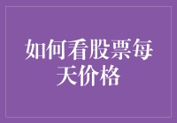 股市新手必读：如何优雅地看待每天的价格波动