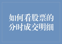 股票分时成交明细的那些事儿：如何用菜鸡互啄的视角读透！