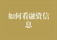 融资信息？那是啥？能吃吗？