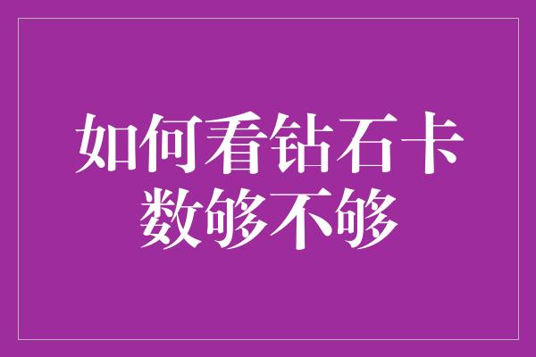 如何看钻石卡数够不够