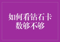 如何科学地评估钻石卡数是否足够