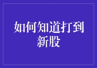 新股上市，怎么才能打到呢？