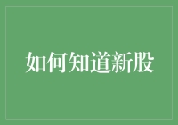 感觉自己正在股市上跑龙套，如何才能知道自己正站在新股的风口浪尖？