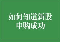 五招教你轻松辨别新股申购是否成功，避免成为申购大侠！