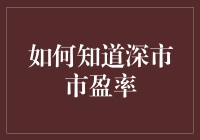 如何科学地了解并应用深市市盈率：专业视角解析