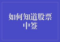 股票中签的那些事儿，我赌你都不知道！