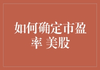 股民小明的市盈率探索记：美股新手如何不再迷茫？