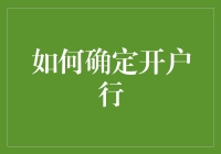 如何在开户行选择上避免成为银行小白：一份新手攻略