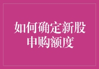 新股申购额度，你确定你要跟上我的节奏吗？