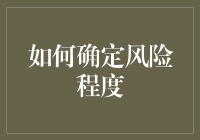 如何评估风险程度：构建全面的风险评估模型