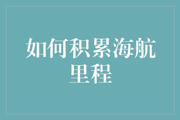 如何积累海航里程