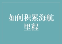 如何科学地积累海航里程：获取、积累与兑换策略全攻略