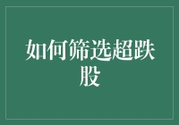 如何筛选超跌股：成为股市的小丑，而非被戏耍的鱼儿