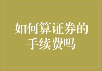 谁说手续费不能算？教你一眼看穿证券交易的秘密费用！